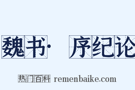 魏书·序纪论是什么意思的图片